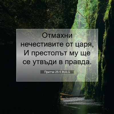 Picture 07 - Притчи 25:5 BULG - Отмахни нечестивите от - Bible Verse Picture