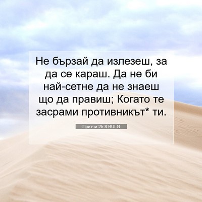 Picture 07 - Притчи 25:8 BULG - Не бързай да излезеш, за да - Bible Verse Picture