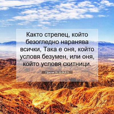 Picture 07 - Притчи 26:10 BULG - Както стрелец, който - Bible Verse Picture