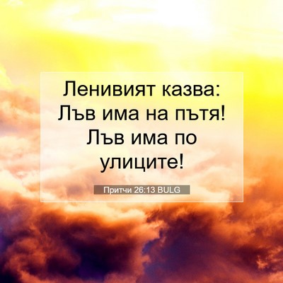 Picture 07 - Притчи 26:13 BULG - Ленивият казва: Лъв има на - Bible Verse Picture