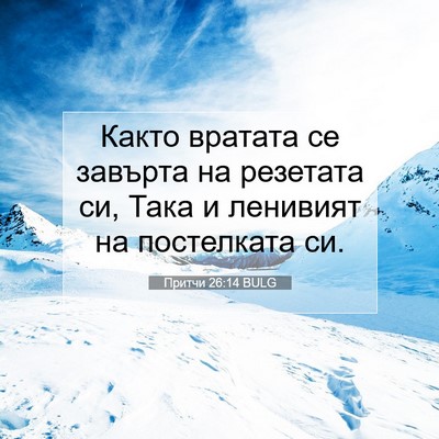 Picture 07 - Притчи 26:14 BULG - Както вратата се завърта - Bible Verse Picture