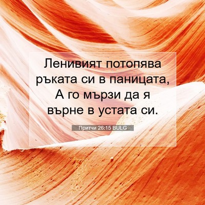 Picture 07 - Притчи 26:15 BULG - Ленивият потопява ръката - Bible Verse Picture
