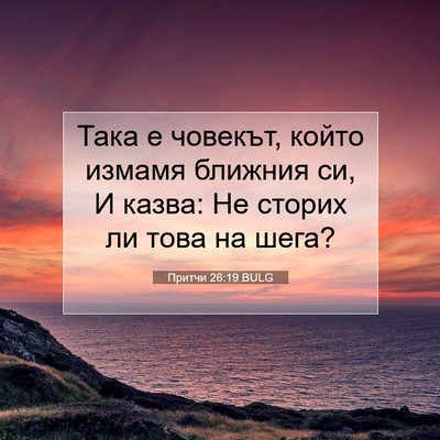 Picture 07 - Притчи 26:19 BULG - Така е човекът, който - Bible Verse Picture
