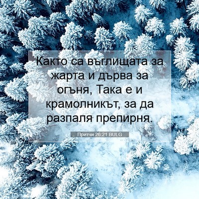 Picture 07 - Притчи 26:21 BULG - Както са въглищата за - Bible Verse Picture