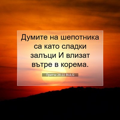 Picture 07 - Притчи 26:22 BULG - Думите на шепотника са - Bible Verse Picture