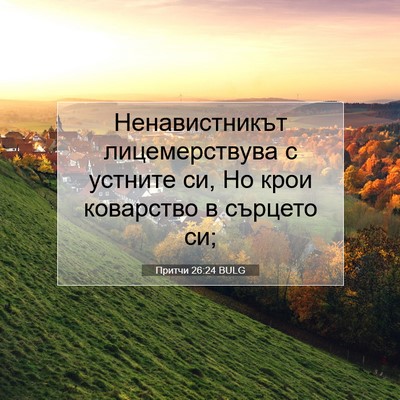 Picture 07 - Притчи 26:24 BULG - Ненавистникът - Bible Verse Picture