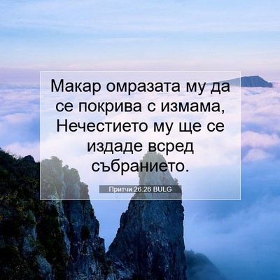 Picture 07 - Притчи 26:26 BULG - Макар омразата му да се - Bible Verse Picture