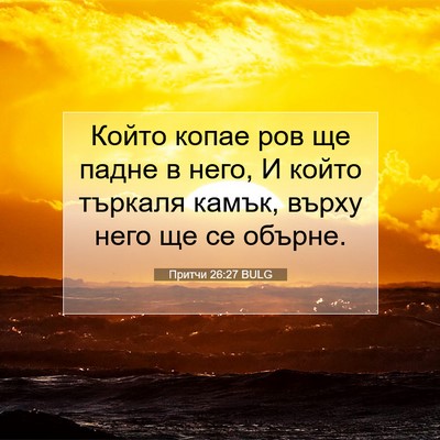 Picture 07 - Притчи 26:27 BULG - Който копае ров ще падне в - Bible Verse Picture