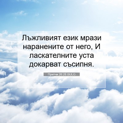 Picture 07 - Притчи 26:28 BULG - Лъжливият език мрази - Bible Verse Picture