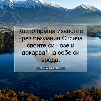 Picture 07 - Притчи 26:6 BULG - Който праща известие чрез - Bible Verse Picture