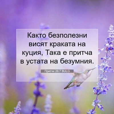 Picture 07 - Притчи 26:7 BULG - Както безполезни висят - Bible Verse Picture