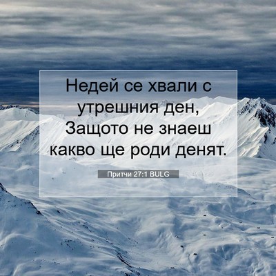 Picture 07 - Притчи 27:1 BULG - Недей се хвали с утрешния - Bible Verse Picture