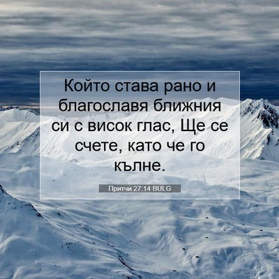 Picture 07 - Притчи 27:14 BULG - Който става рано и - Bible Verse Picture