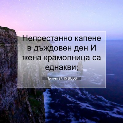 Picture 07 - Притчи 27:15 BULG - Непрестанно капене в - Bible Verse Picture