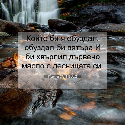 Picture 07 - Притчи 27:16 BULG - Който би я обуздал, обуздал - Bible Verse Picture