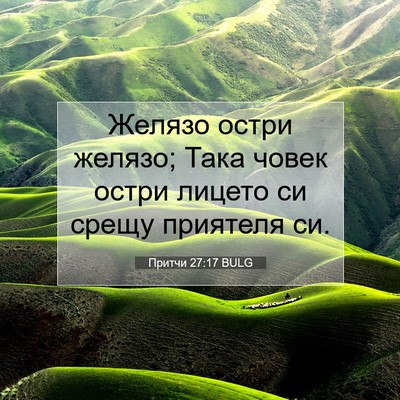 Picture 07 - Притчи 27:17 BULG - Желязо остри желязо; Така - Bible Verse Picture