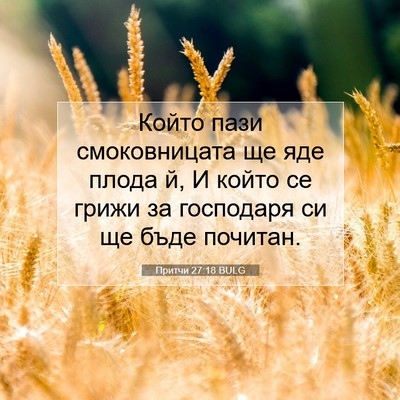 Picture 07 - Притчи 27:18 BULG - Който пази смоковницата ще - Bible Verse Picture