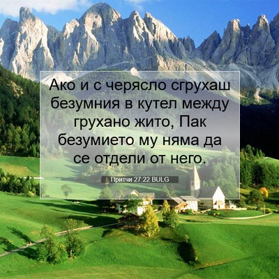Picture 07 - Притчи 27:22 BULG - Ако и с черясло сгрухаш - Bible Verse Picture