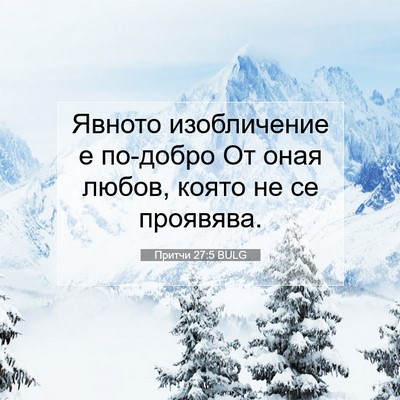 Picture 07 - Притчи 27:5 BULG - Явното изобличение е - Bible Verse Picture