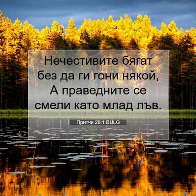 Picture 07 - Притчи 28:1 BULG - Нечестивите бягат без да - Bible Verse Picture