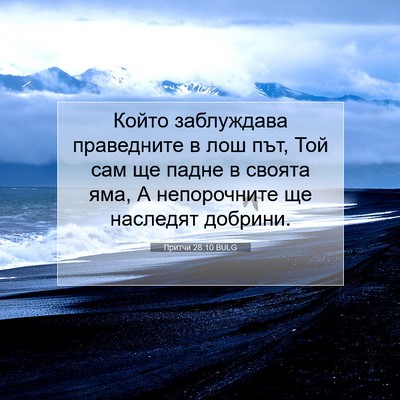 Picture 07 - Притчи 28:10 BULG - Който заблуждава - Bible Verse Picture
