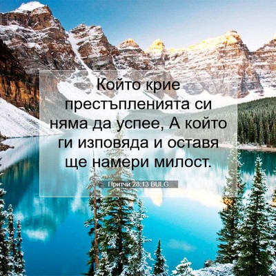 Picture 07 - Притчи 28:13 BULG - Който крие престъпленията - Bible Verse Picture