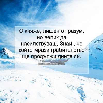 Picture 07 - Притчи 28:16 BULG - О княже, лишен от разум, но - Bible Verse Picture