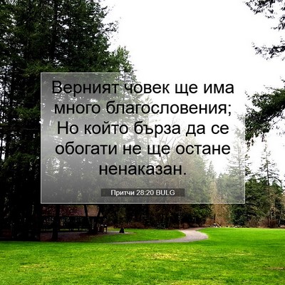 Picture 07 - Притчи 28:20 BULG - Верният човек ще има много - Bible Verse Picture