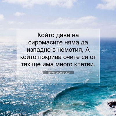 Picture 07 - Притчи 28:27 BULG - Който дава на сиромасите - Bible Verse Picture