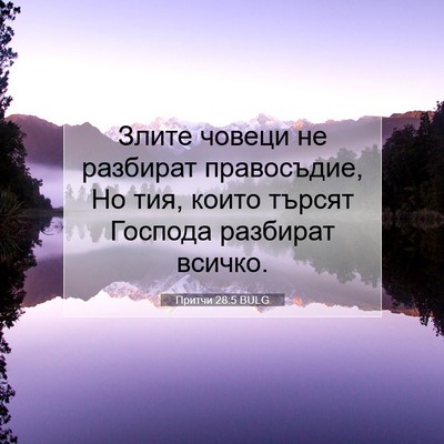 Picture 07 - Притчи 28:5 BULG - Злите човеци не разбират - Bible Verse Picture