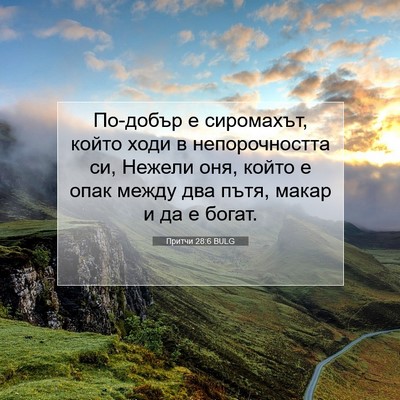 Picture 07 - Притчи 28:6 BULG - По-добър е сиромахът, който - Bible Verse Picture