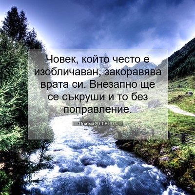 Picture 07 - Притчи 29:1 BULG - Човек, който често е - Bible Verse Picture