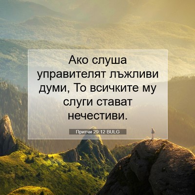 Picture 07 - Притчи 29:12 BULG - Ако слуша управителят - Bible Verse Picture