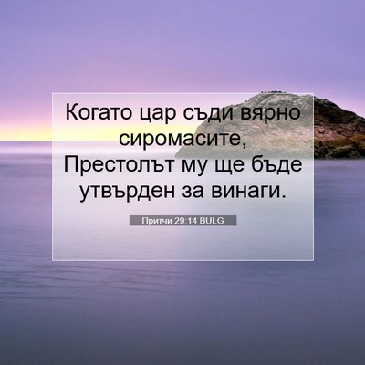 Picture 07 - Притчи 29:14 BULG - Когато цар съди вярно - Bible Verse Picture