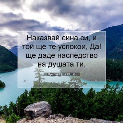Picture 07 - Притчи 29:17 BULG - Наказвай сина си, и той ще - Bible Verse Picture