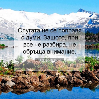 Picture 07 - Притчи 29:19 BULG - Слугата не се поправя с - Bible Verse Picture