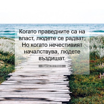 Picture 07 - Притчи 29:2 BULG - Когато праведните са на - Bible Verse Picture