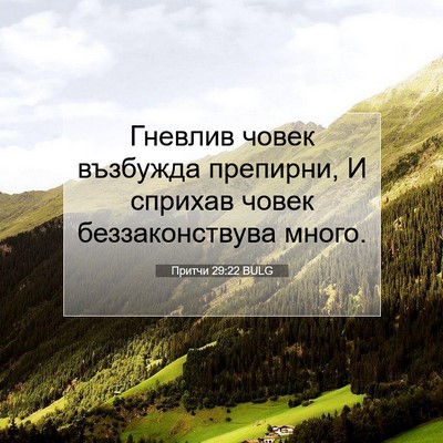 Picture 07 - Притчи 29:22 BULG - Гневлив човек възбужда - Bible Verse Picture
