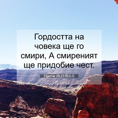 Picture 07 - Притчи 29:23 BULG - Гордостта на човека ще го - Bible Verse Picture