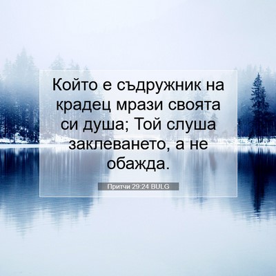 Picture 07 - Притчи 29:24 BULG - Който е съдружник на - Bible Verse Picture