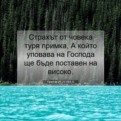 Picture 07 - Притчи 29:25 BULG - Страхът от човека туря - Bible Verse Picture