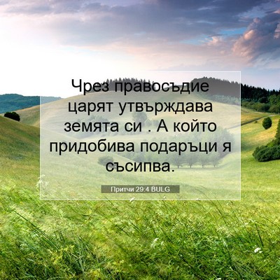 Picture 07 - Притчи 29:4 BULG - Чрез правосъдие царят - Bible Verse Picture