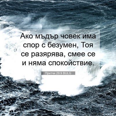 Picture 07 - Притчи 29:9 BULG - Ако мъдър човек има спор с - Bible Verse Picture
