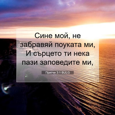 Picture 07 - Притчи 3:1 BULG - Сине мой, не забравяй - Bible Verse Picture