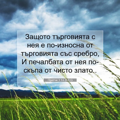 Picture 07 - Притчи 3:14 BULG - Защото търговията с нея е - Bible Verse Picture