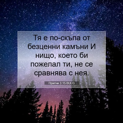 Picture 07 - Притчи 3:15 BULG - Тя е по-скъпа от безценни - Bible Verse Picture
