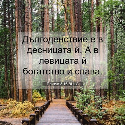 Picture 07 - Притчи 3:16 BULG - Дългоденствие е в - Bible Verse Picture