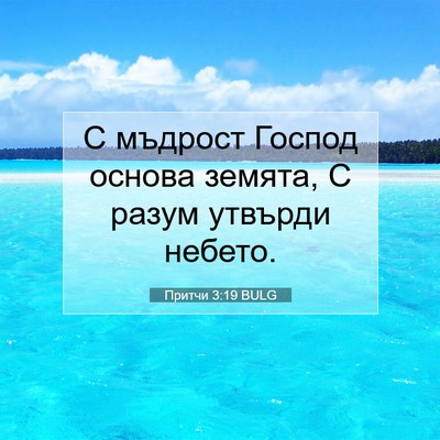 Picture 07 - Притчи 3:19 BULG - С мъдрост Господ основа - Bible Verse Picture