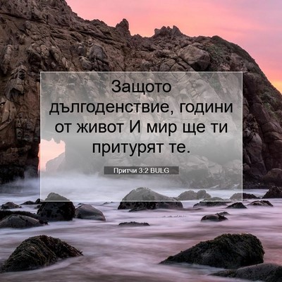 Picture 07 - Притчи 3:2 BULG - Защото дългоденствие, - Bible Verse Picture