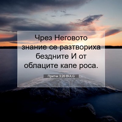 Picture 07 - Притчи 3:20 BULG - Чрез Неговото знание се - Bible Verse Picture